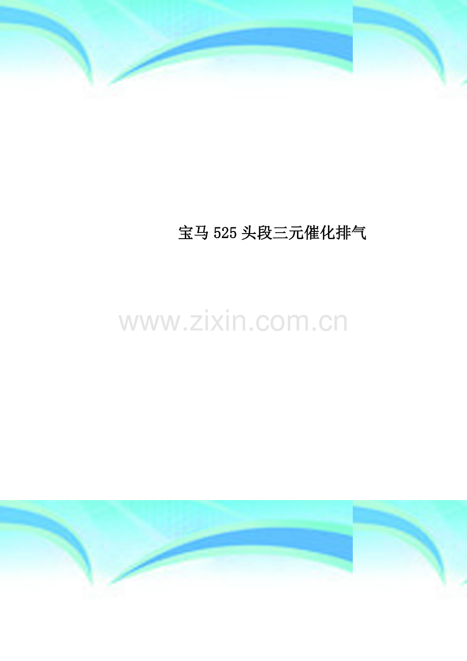 宝马525头段三元催化排气.docx_第1页