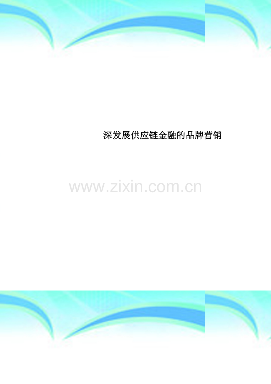 深发展供应链金融的品牌营销.doc_第1页