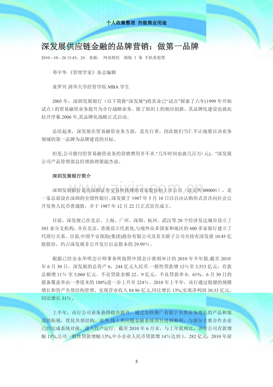 深发展供应链金融的品牌营销.doc_第3页