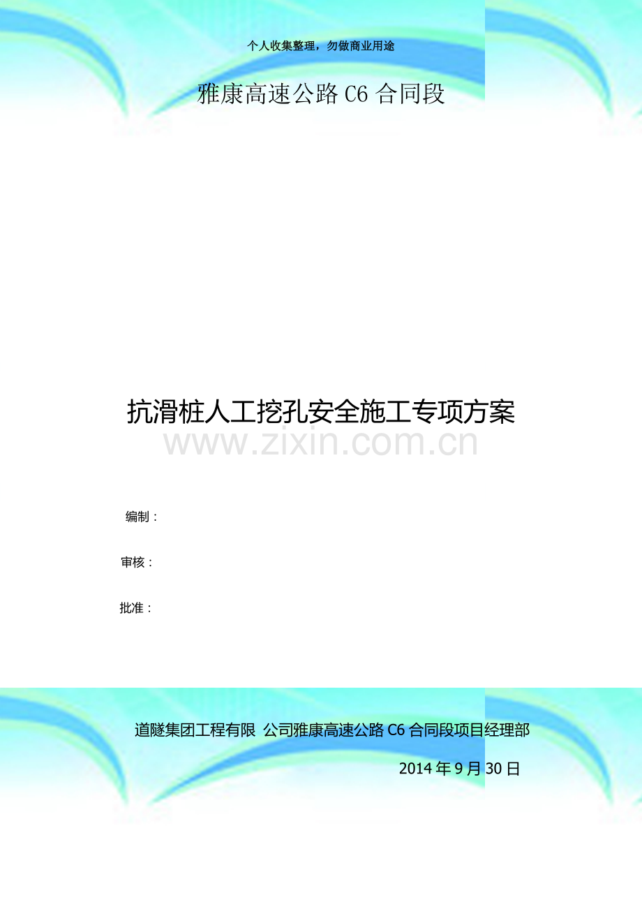 (抗滑桩)人工挖孔安全专项施工实施方案.doc_第3页