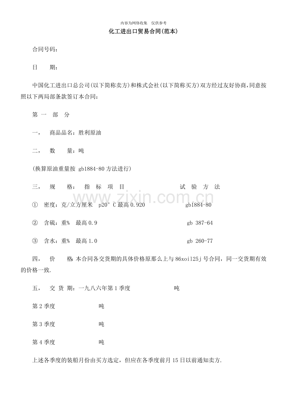 化工进出口贸易合同.doc_第1页