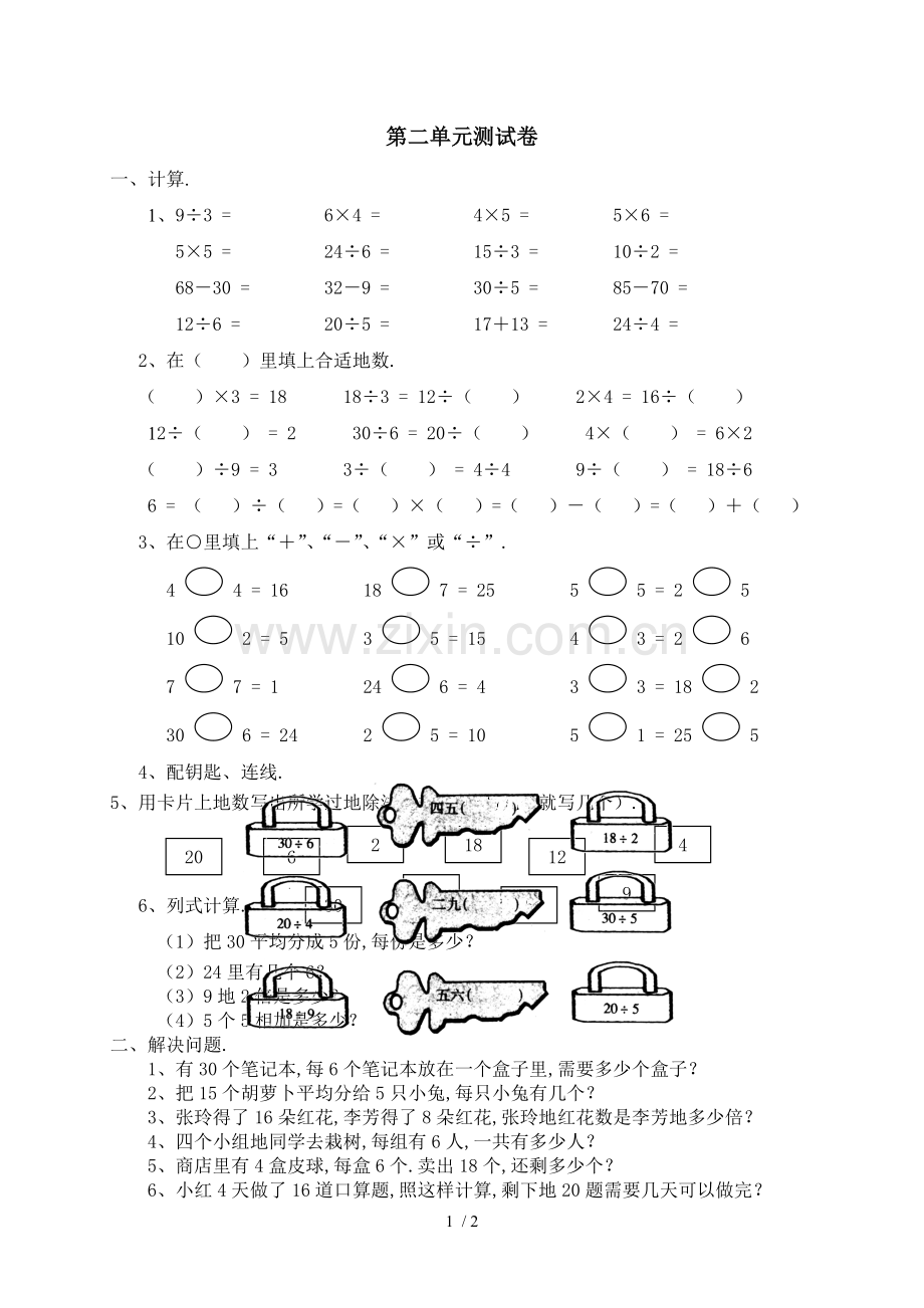 新人教版小学数学二下册第二单元《表内除法(一)》测试卷之二.doc_第1页