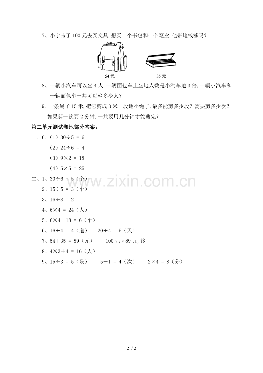 新人教版小学数学二下册第二单元《表内除法(一)》测试卷之二.doc_第2页