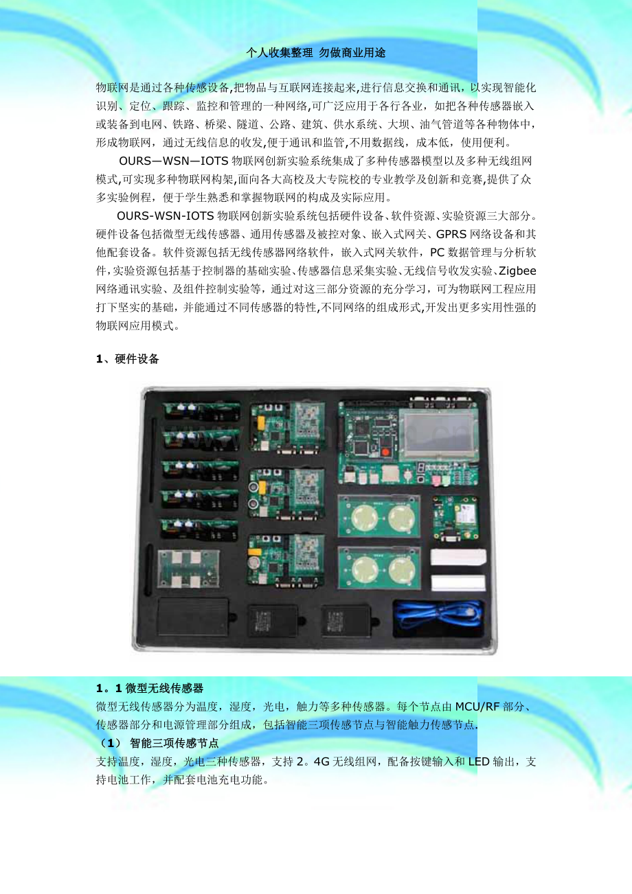 OURS-WSN-IOTS物联网创新实验系统--帮助文档.doc_第3页