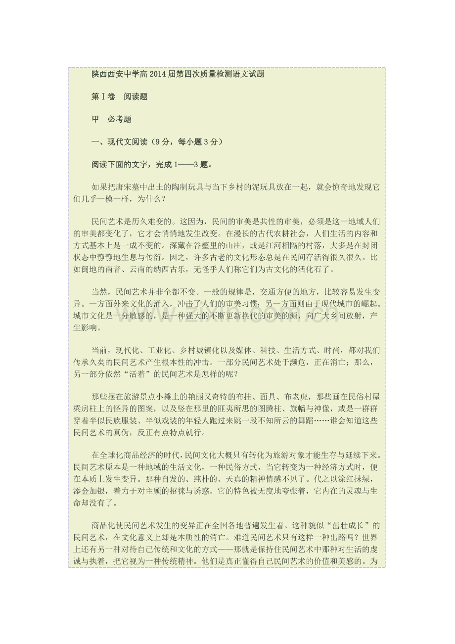 陕西西安中学高四次质量检测语文考试.doc_第1页