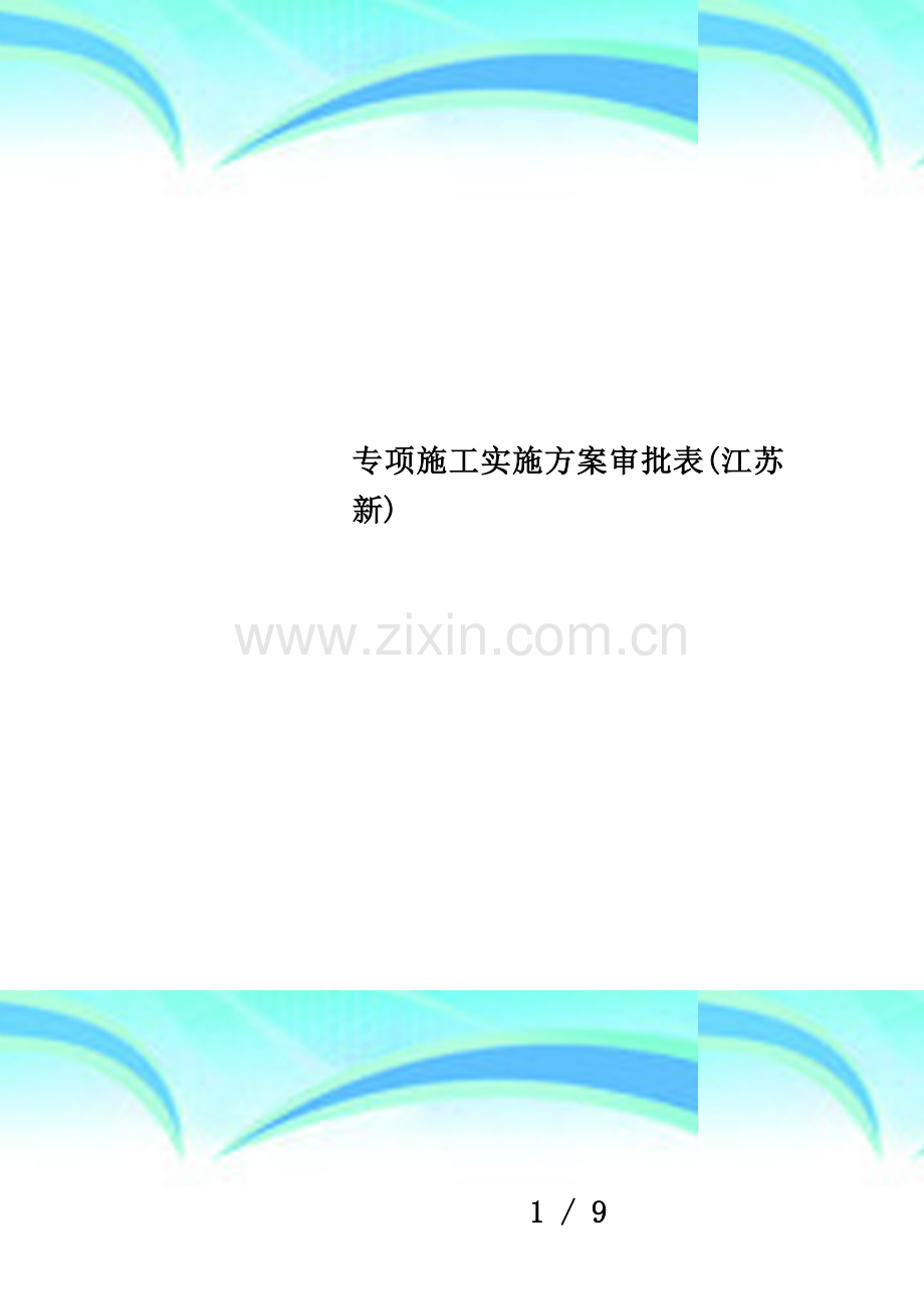 专项施工实施方案审批表(江苏新).doc_第1页