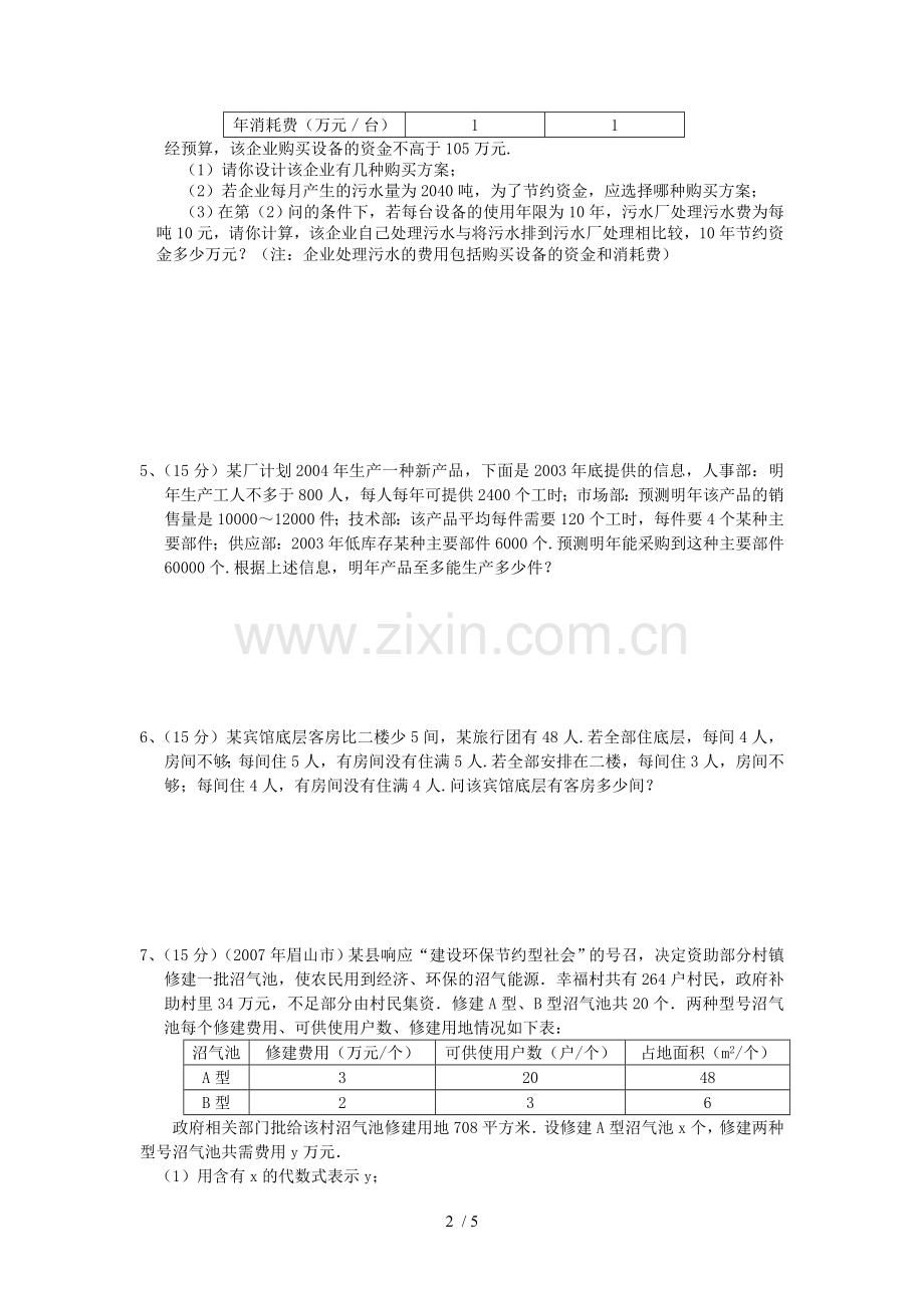 北京师范大学一元一次不等式组(2)同步练习.doc_第2页