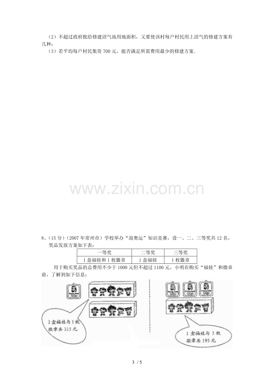 北京师范大学一元一次不等式组(2)同步练习.doc_第3页