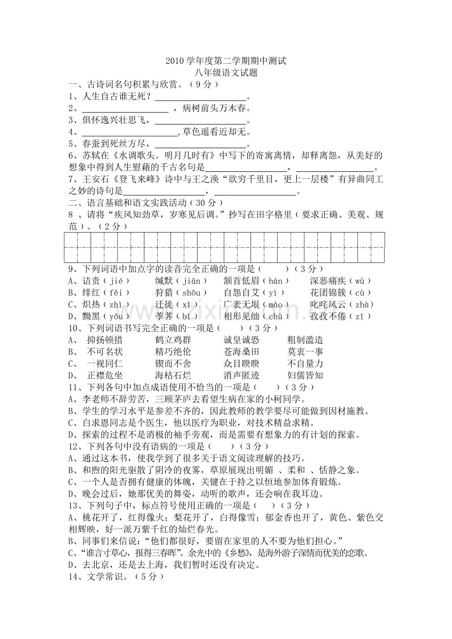 二一学第二学期期中考试八级语文试题.doc_第1页