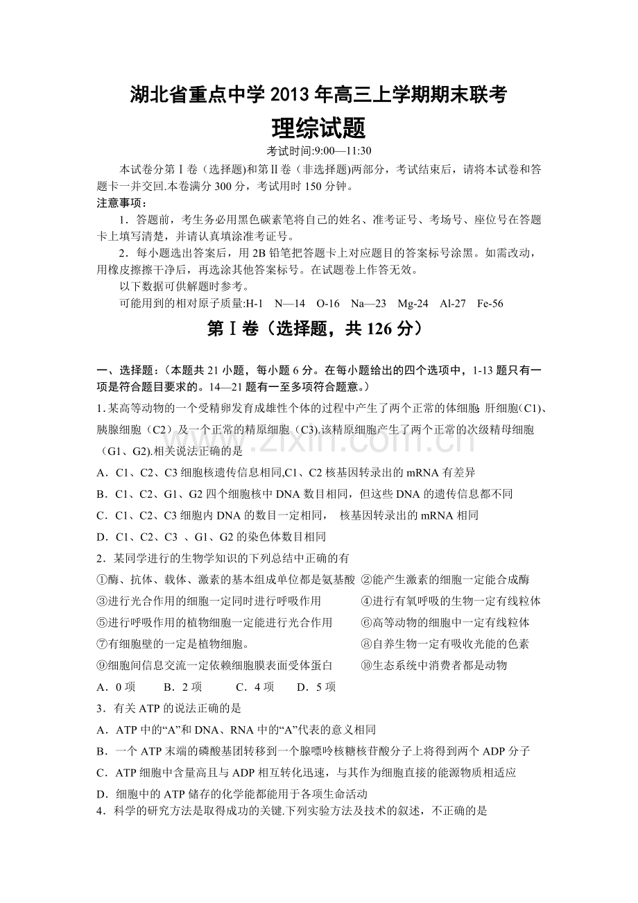 湖北省重点中学2013年高三上学期期末联考理综试题.doc_第1页