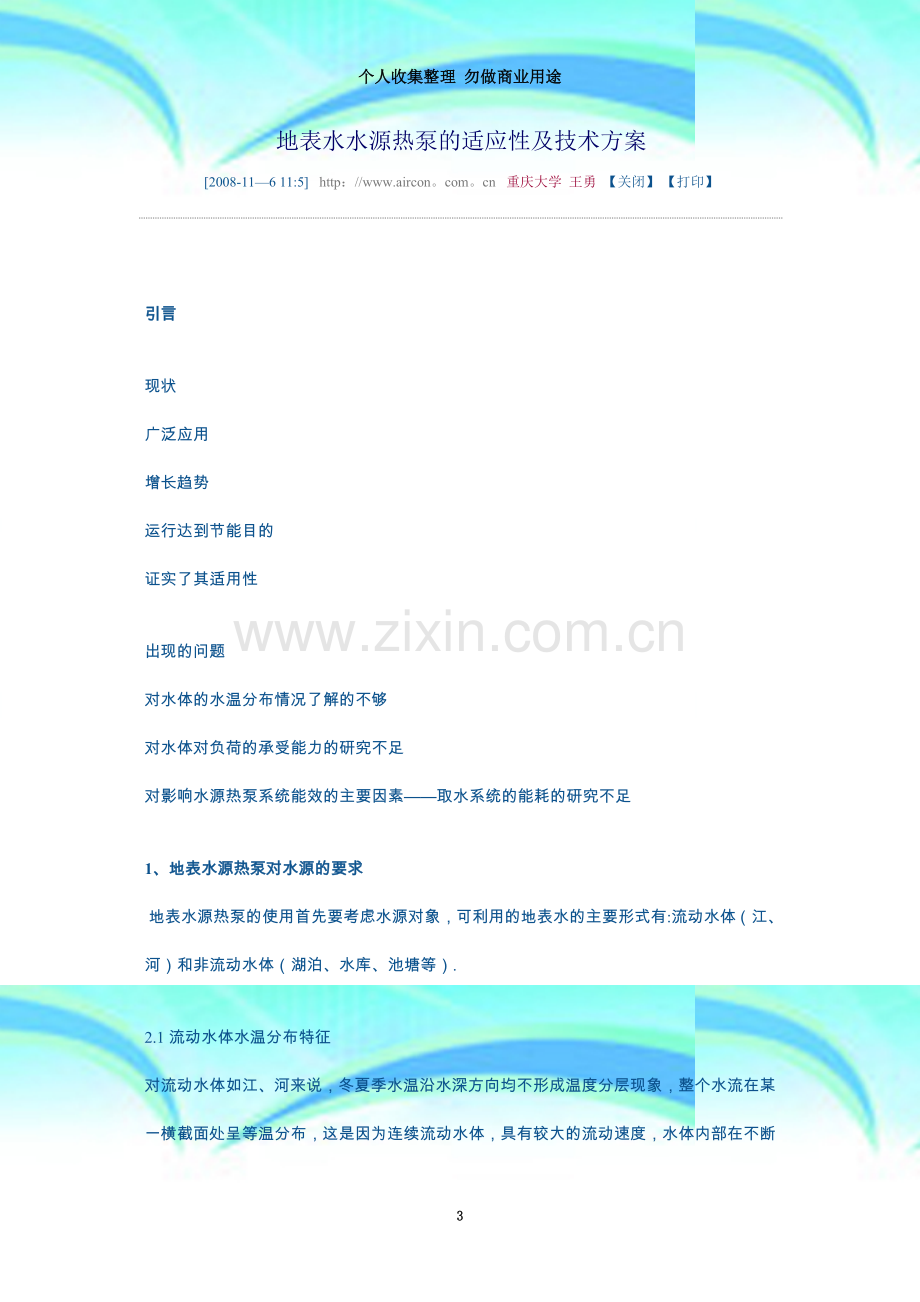 地表水水源热泵的适应性及技术方案.doc_第3页