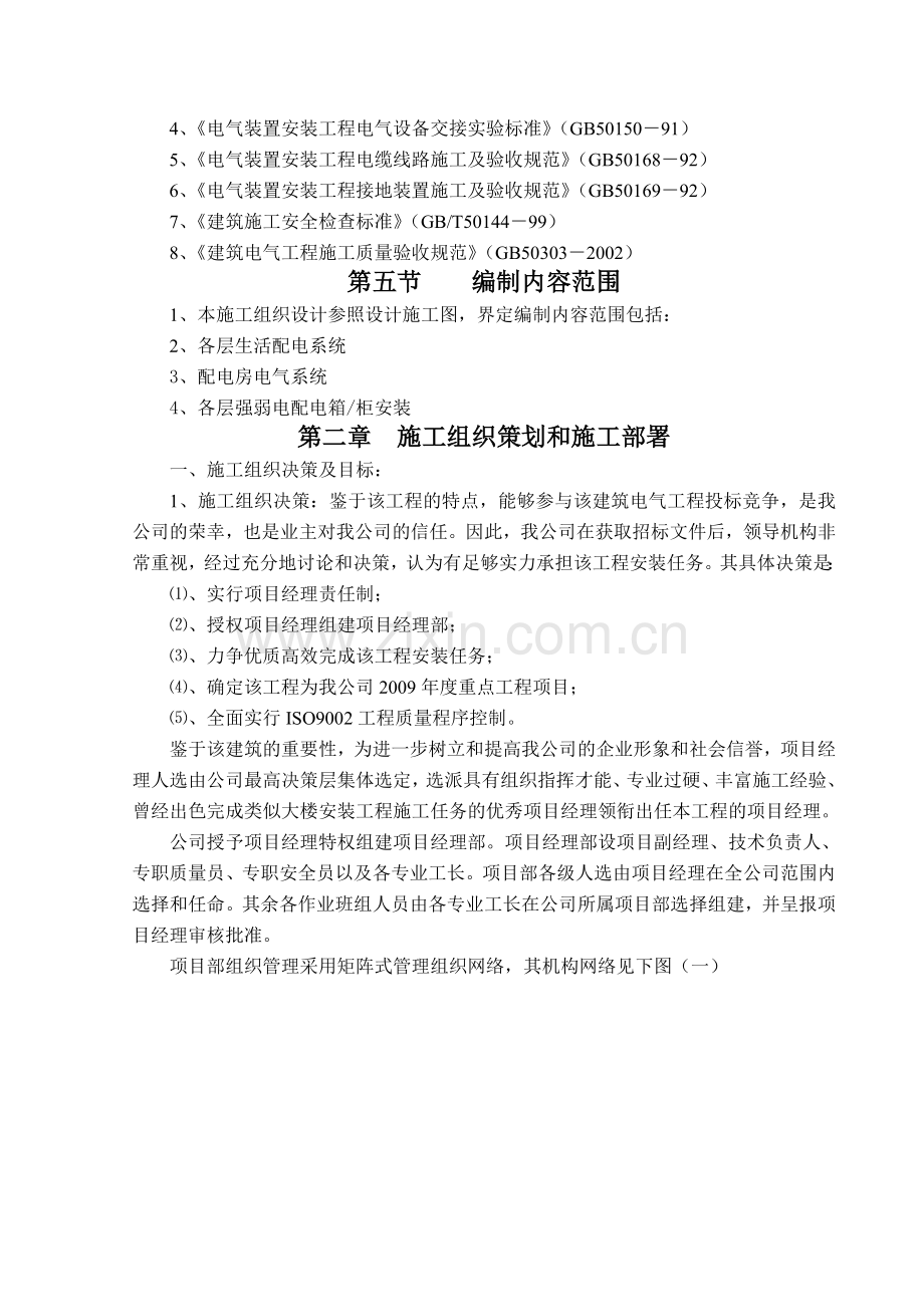 施工组织研究设计(电气施工组织研究设计方案).doc_第2页