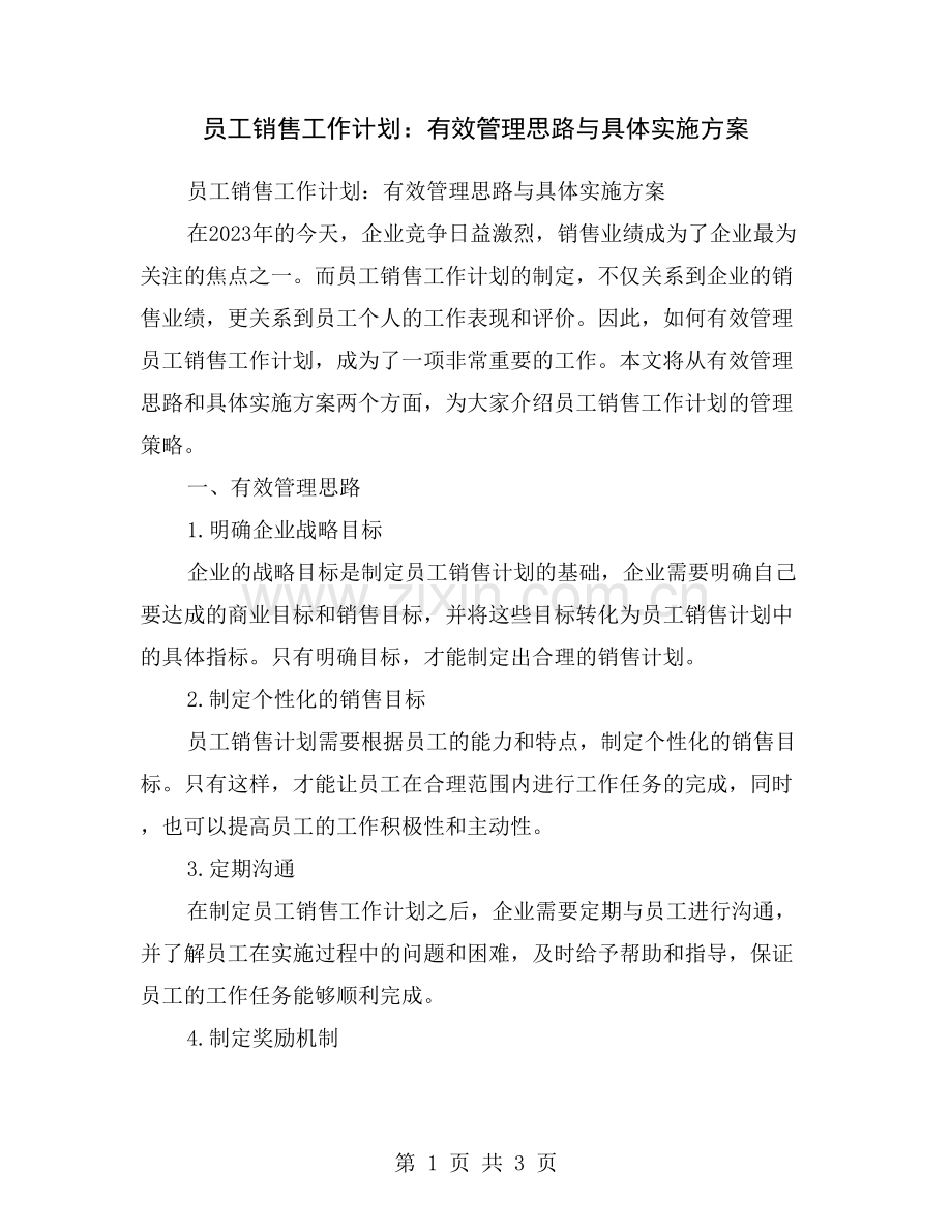 员工销售工作计划：有效管理思路与具体实施方案.doc_第1页