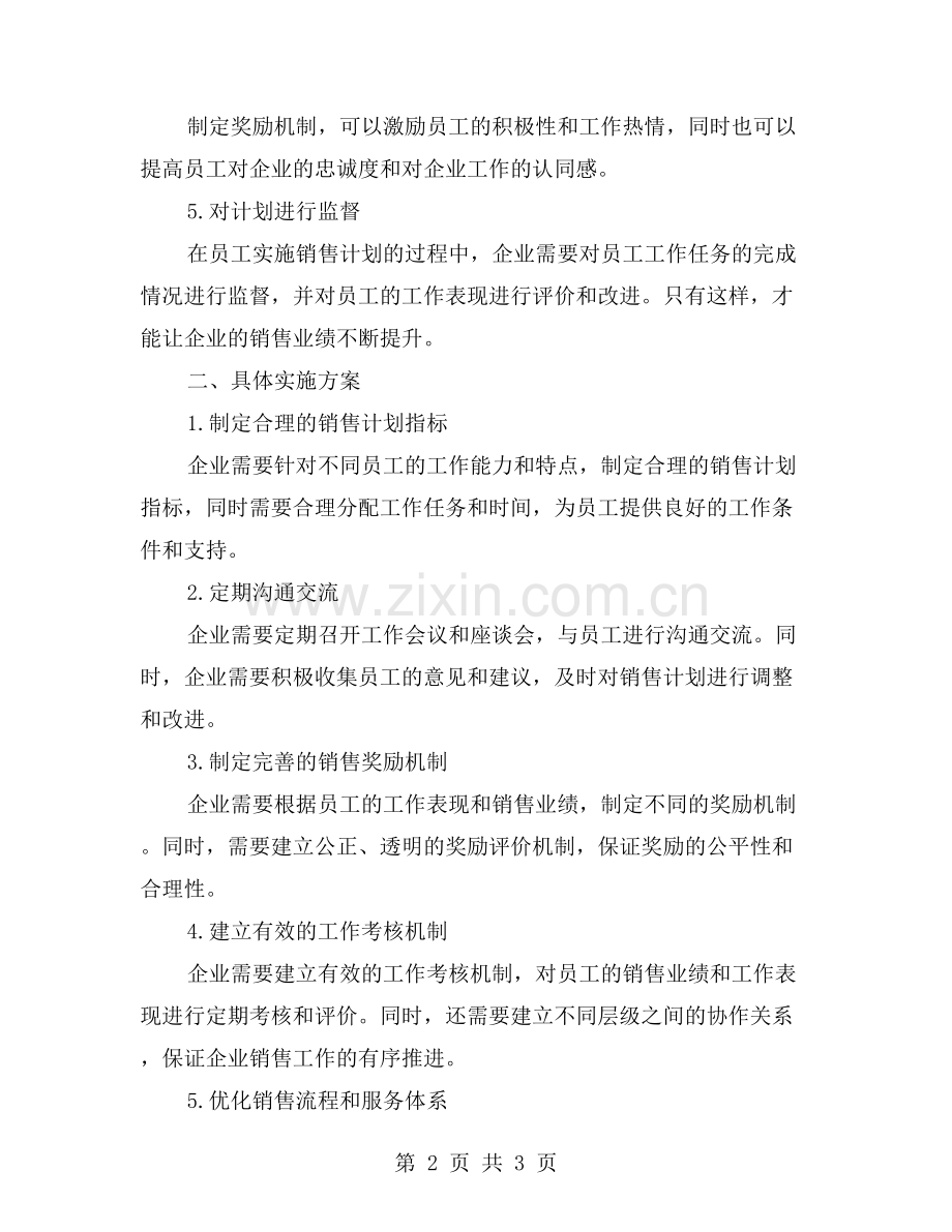 员工销售工作计划：有效管理思路与具体实施方案.doc_第2页