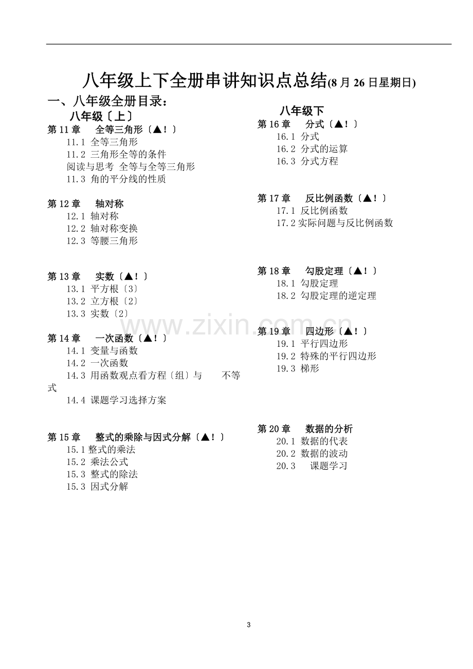 上下全册串讲知识点总结.doc_第3页