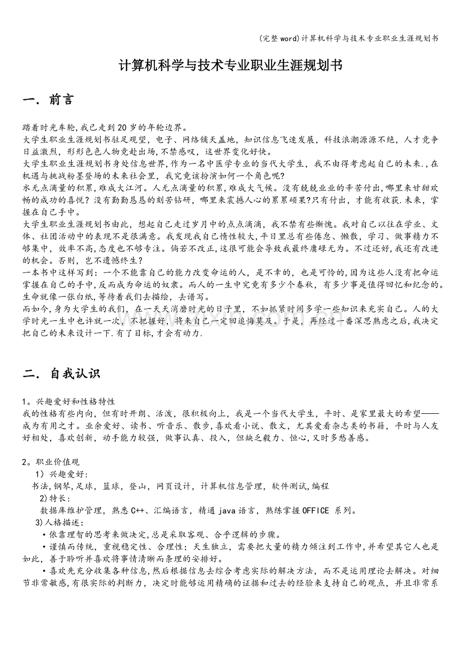 计算机科学与技术专业职业生涯规划书.doc_第1页