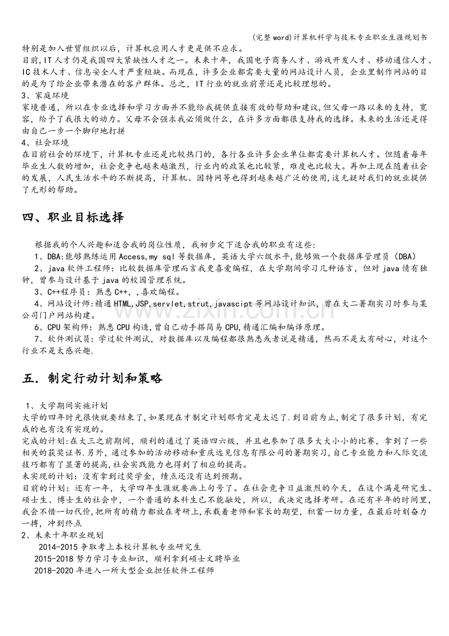 计算机科学与技术专业职业生涯规划书.doc_第3页