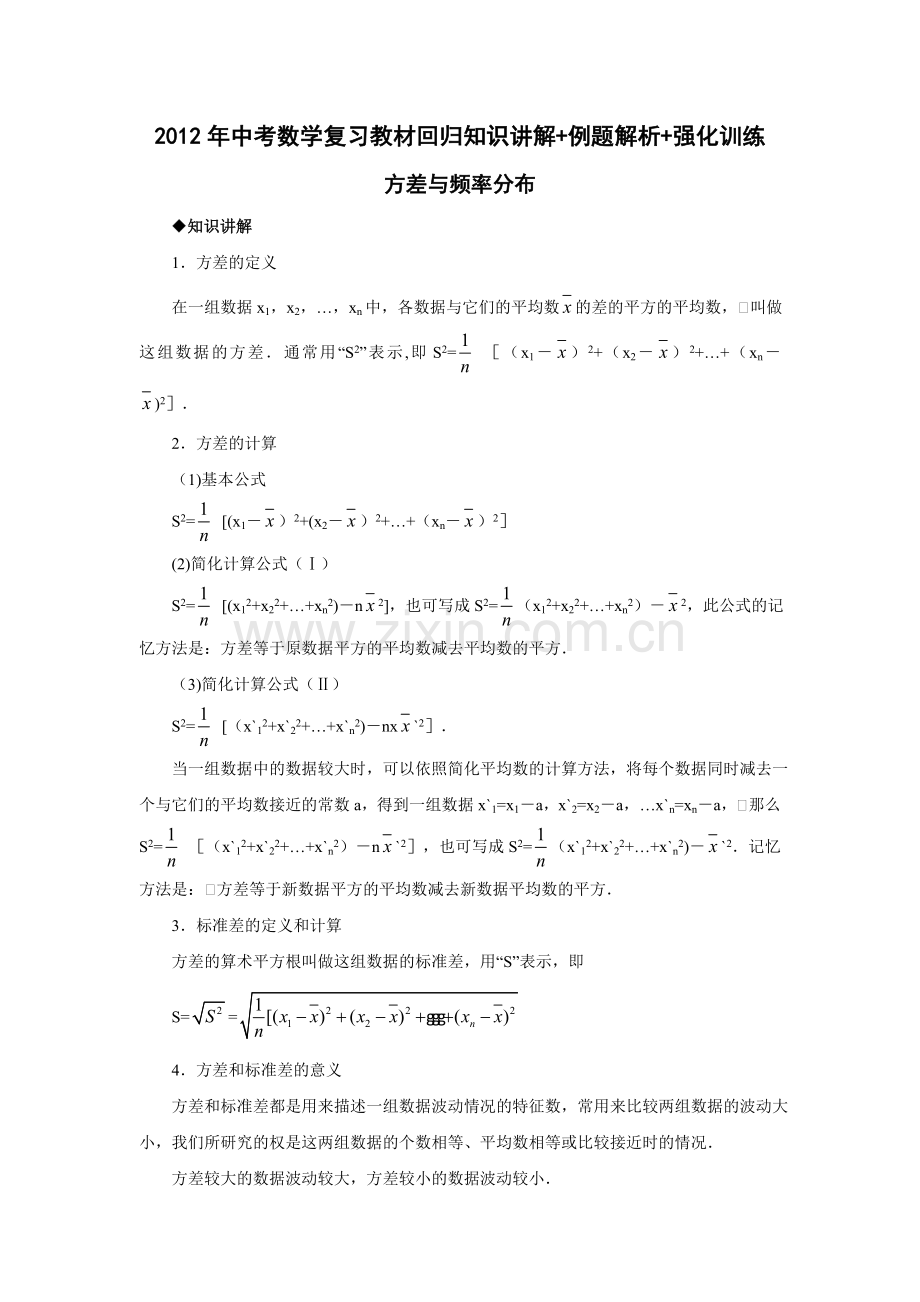 方差与频率分布-中考数学复习知识讲解例题解析强化训练.doc_第1页