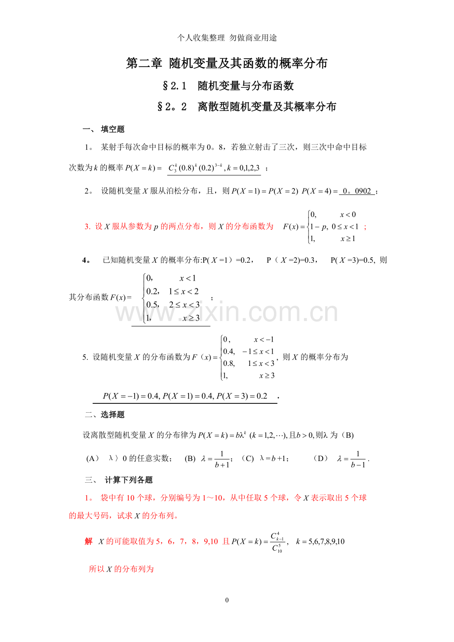 第二章随机变量及其函数的概率分布.doc_第1页