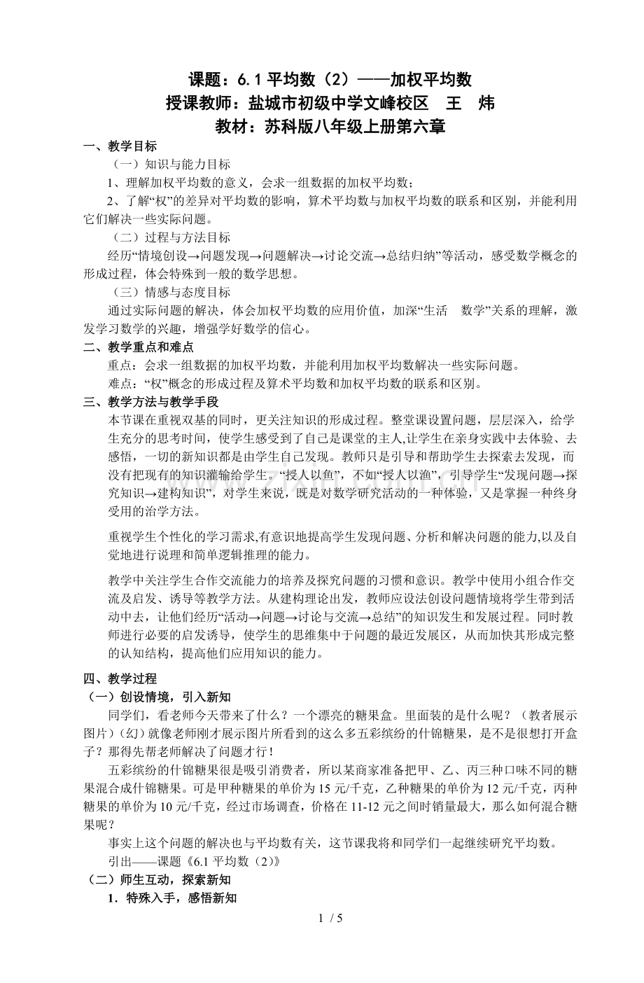 江苏初中青数学优秀教师优秀课教案：加权平均数.doc_第1页