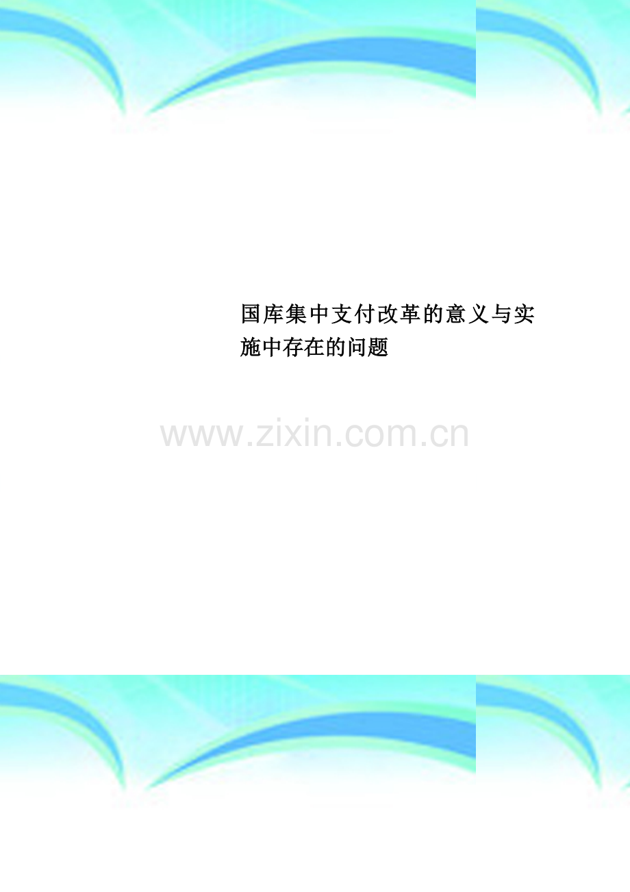 国库集中支付改革的意义与实施中存在的问题.doc_第1页