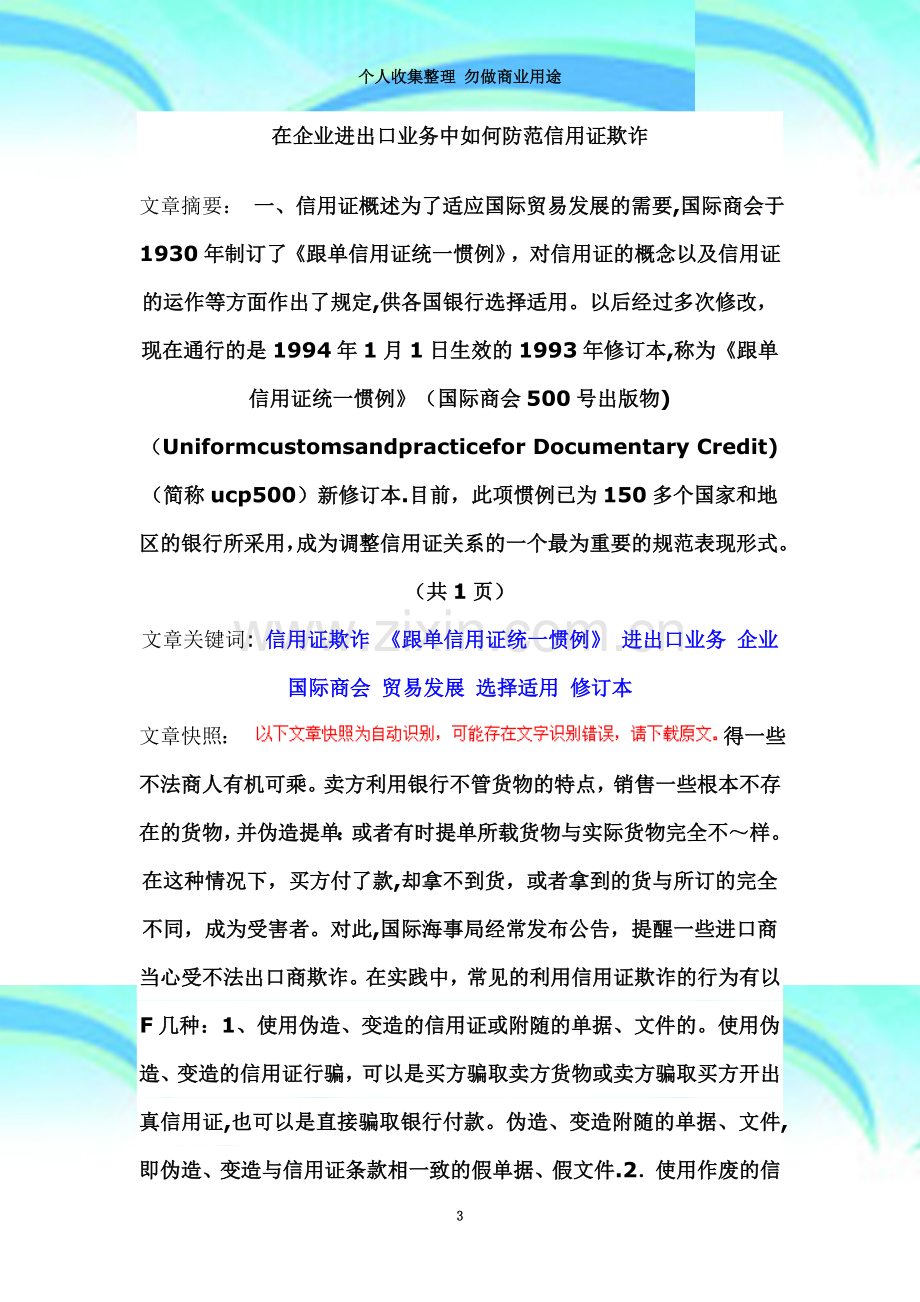 在企业进出口业务中如何防范信用证欺诈.doc_第3页