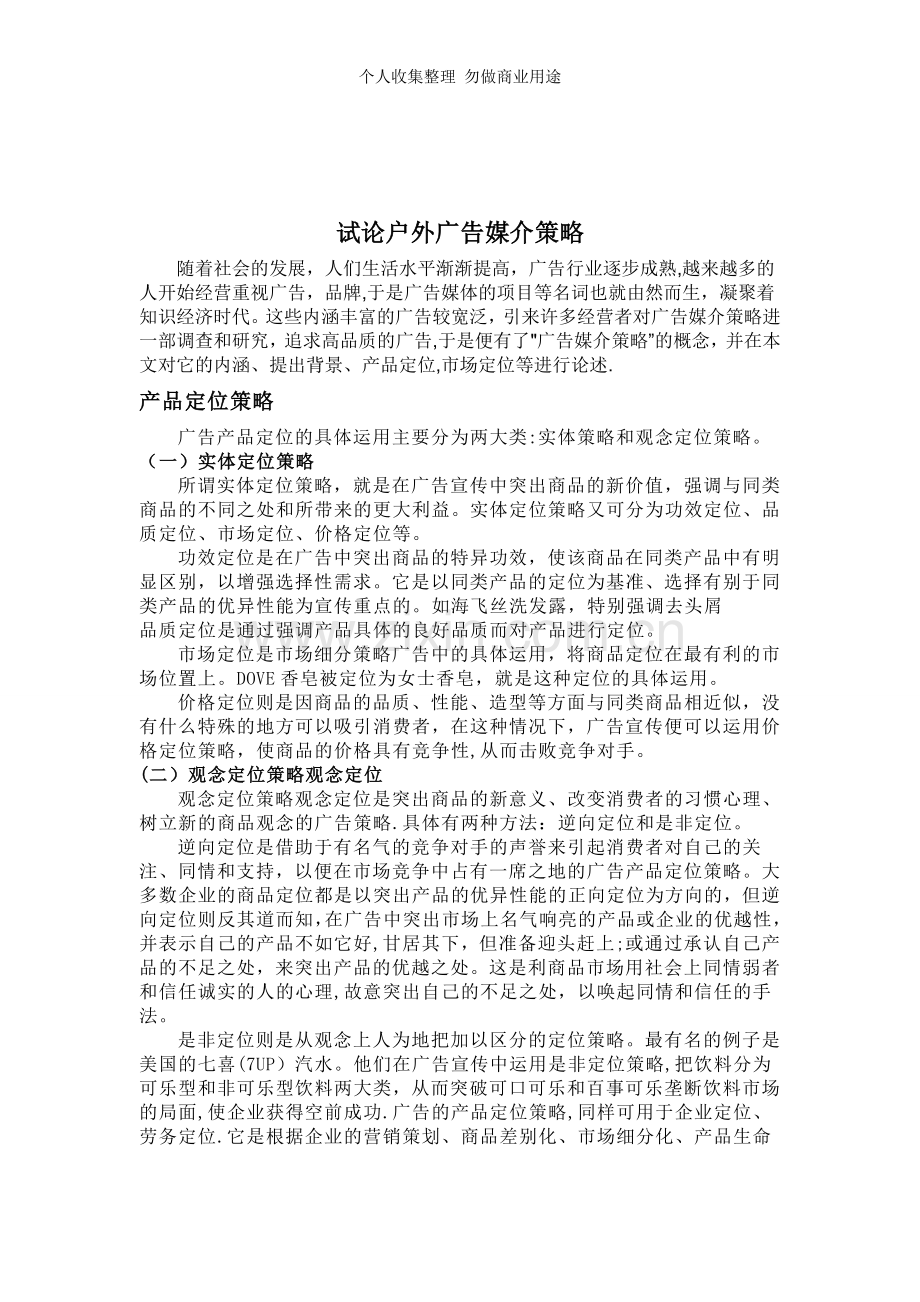 论户外广告媒介策略与传播.doc_第1页