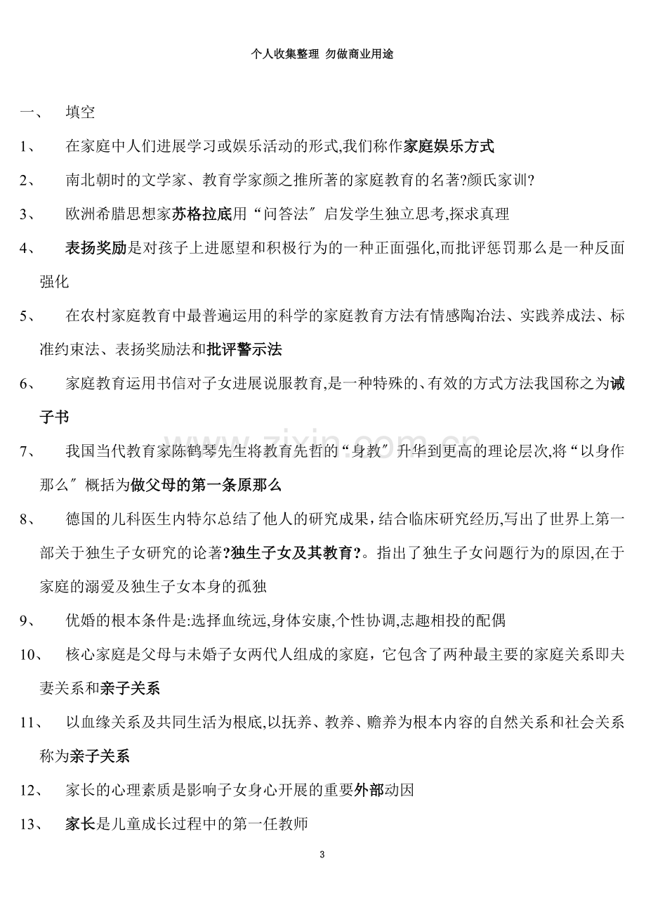 学前儿童家庭教育学.doc_第3页