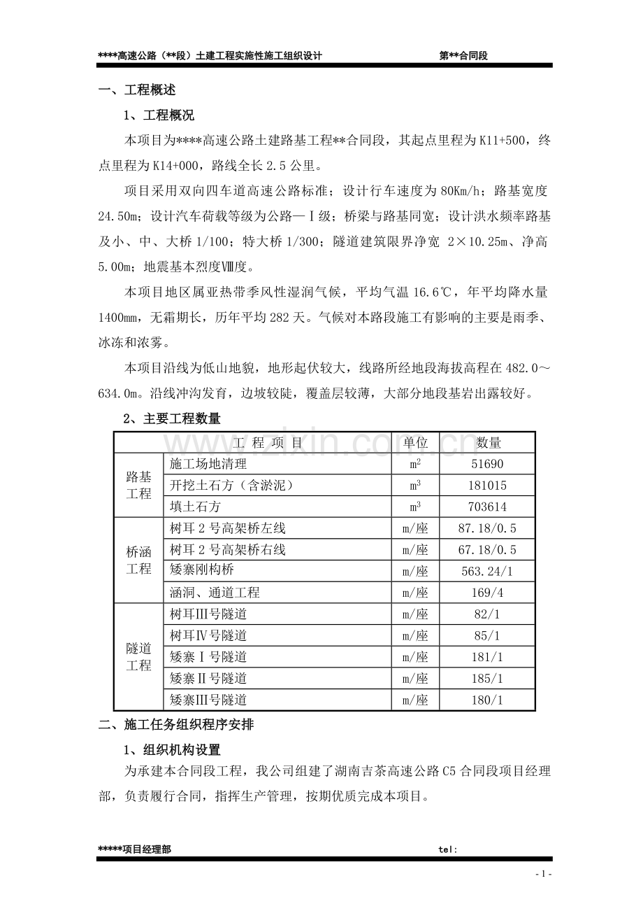 高速公路(段)土建工程实施性组织.doc_第1页