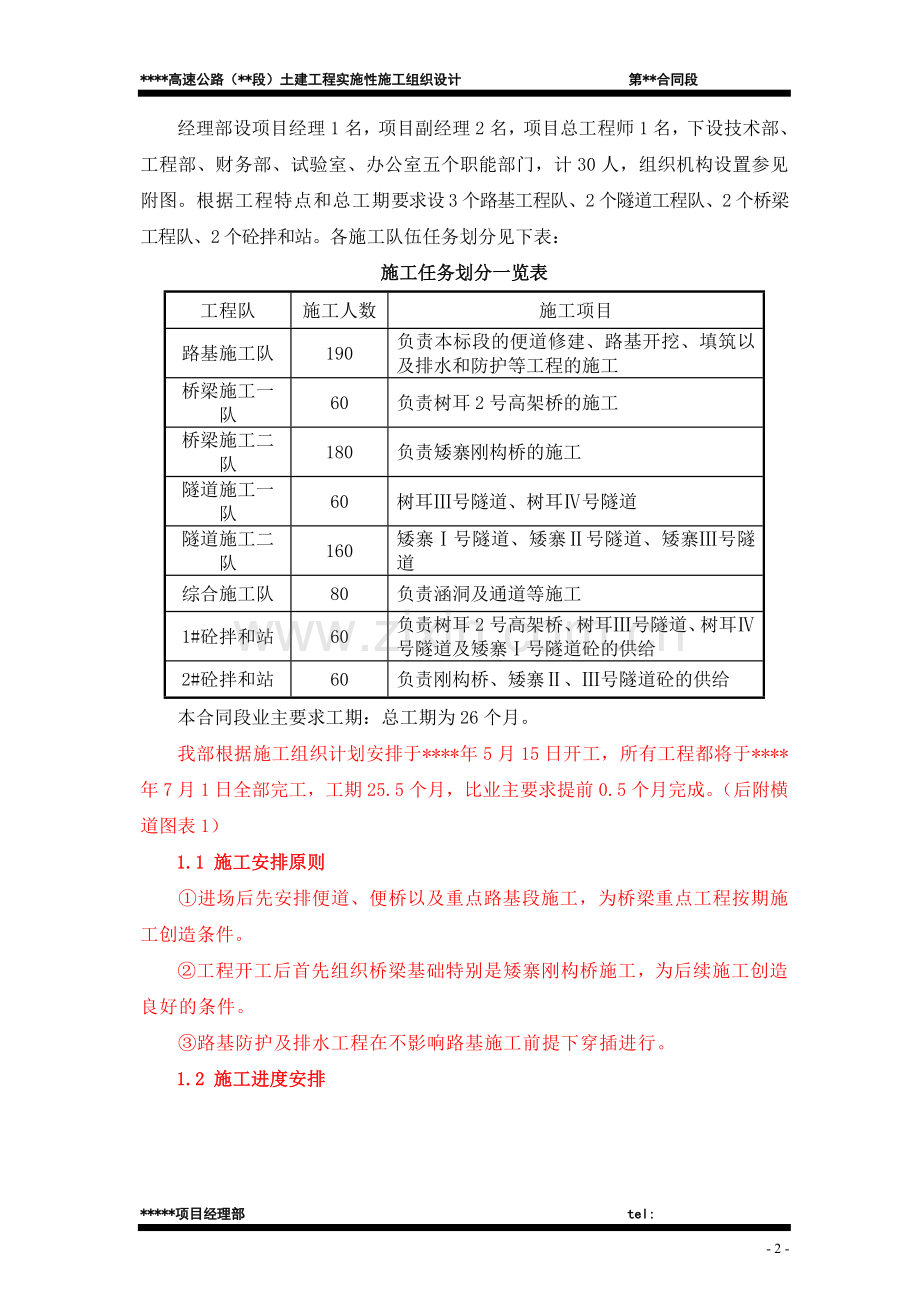 高速公路(段)土建工程实施性组织.doc_第2页