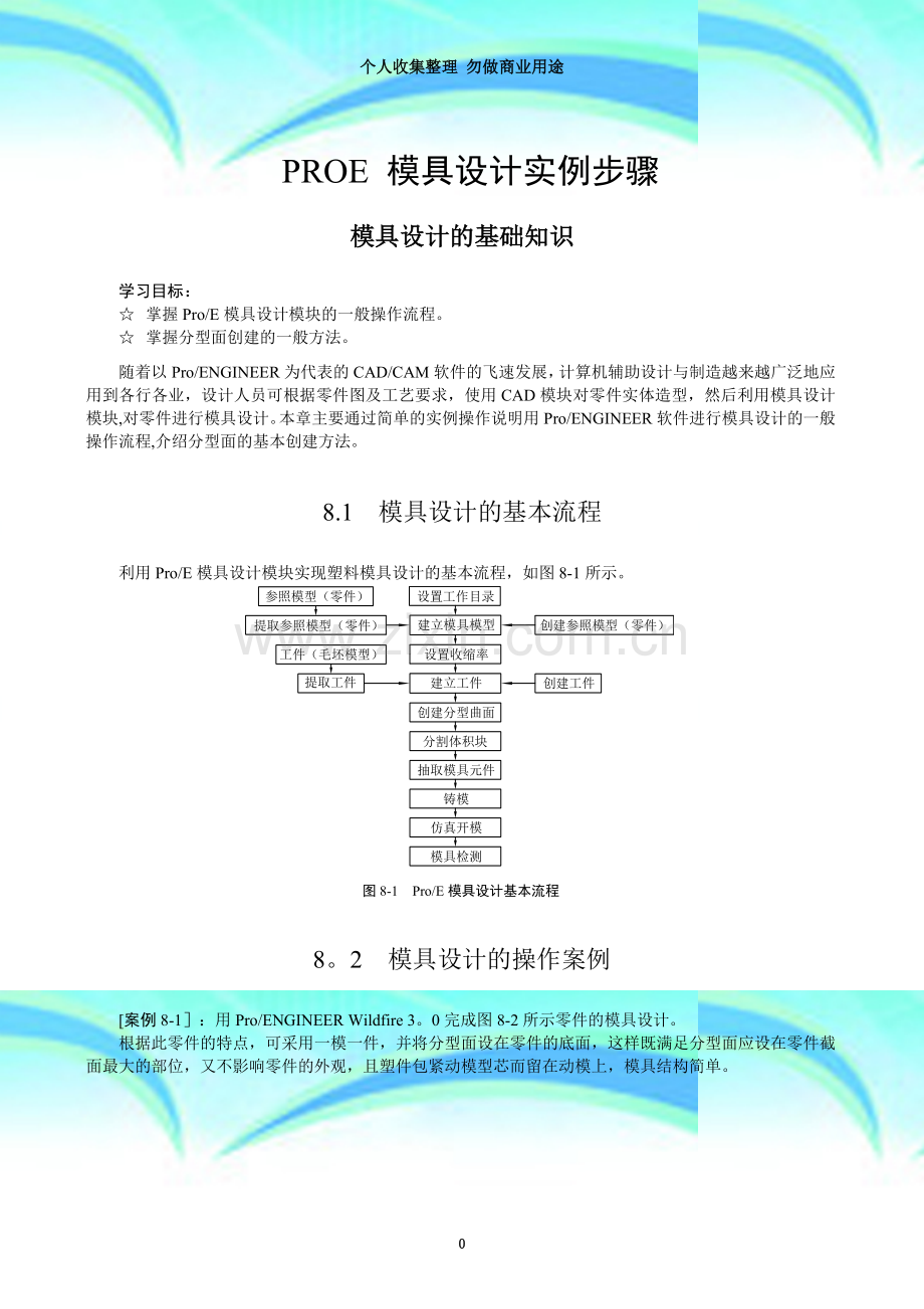 ProE模具设计实例步骤2.doc_第3页