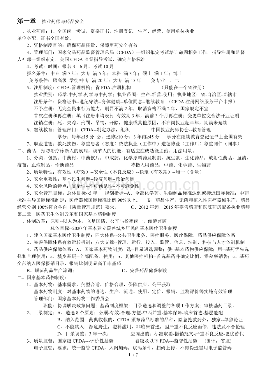 2017执业药师考试笔记：药事管理制度法规.doc_第1页