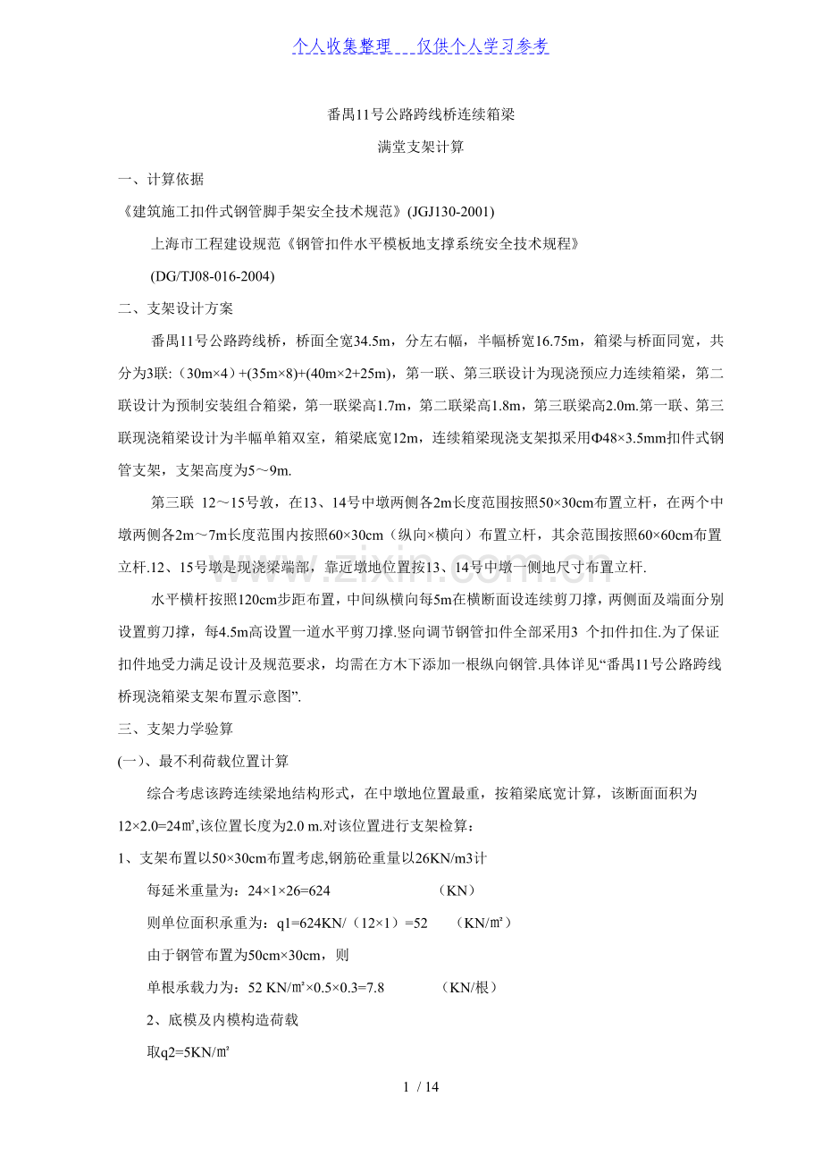 番禺11号公路跨线桥连续箱梁满堂支架计算.doc_第1页