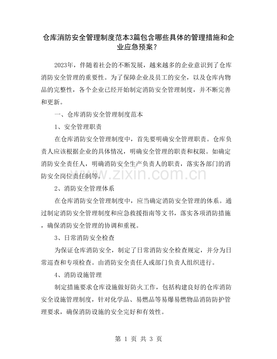 仓库消防安全管理制度范本3篇包含哪些具体的管理措施和企业应急预案？.doc_第1页