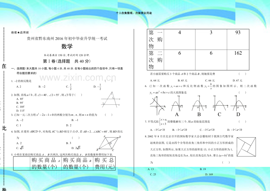 2016年贵州黔东南州中考数学考试含答案.docx_第3页