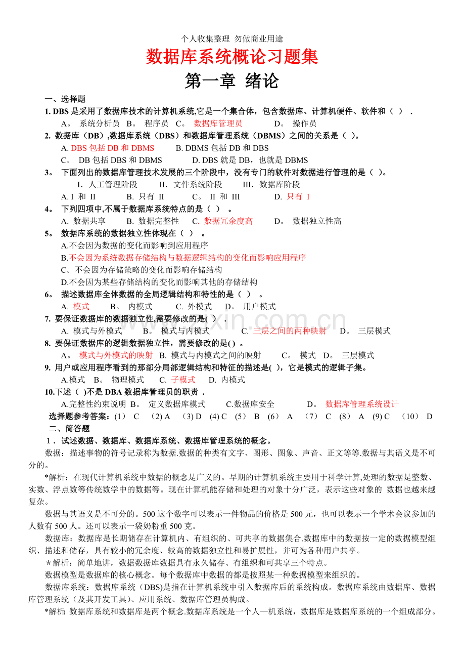 数据库系统概论考试总复习题.doc_第1页