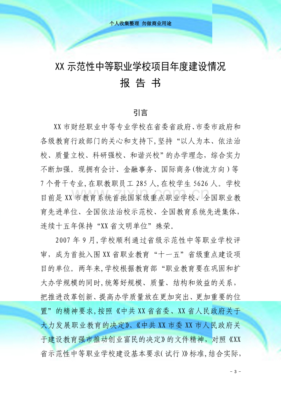 XX示范性中等职业学校项目年度建设情况报告书.doc_第3页