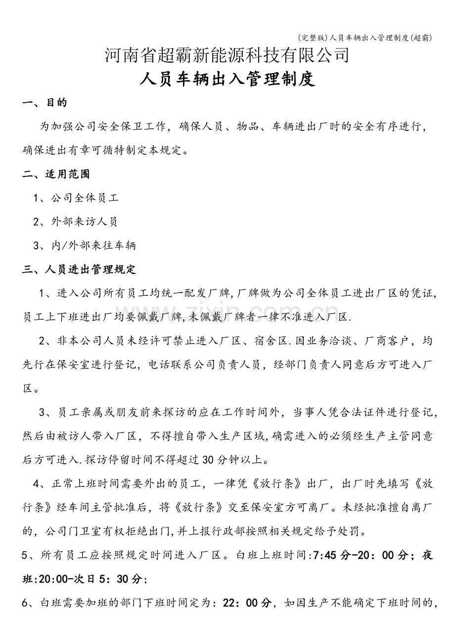 人员车辆出入管理制度(超霸).doc_第1页