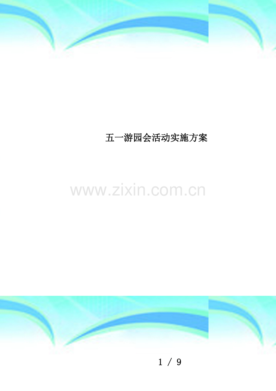 五一游园会活动实施方案.docx_第1页