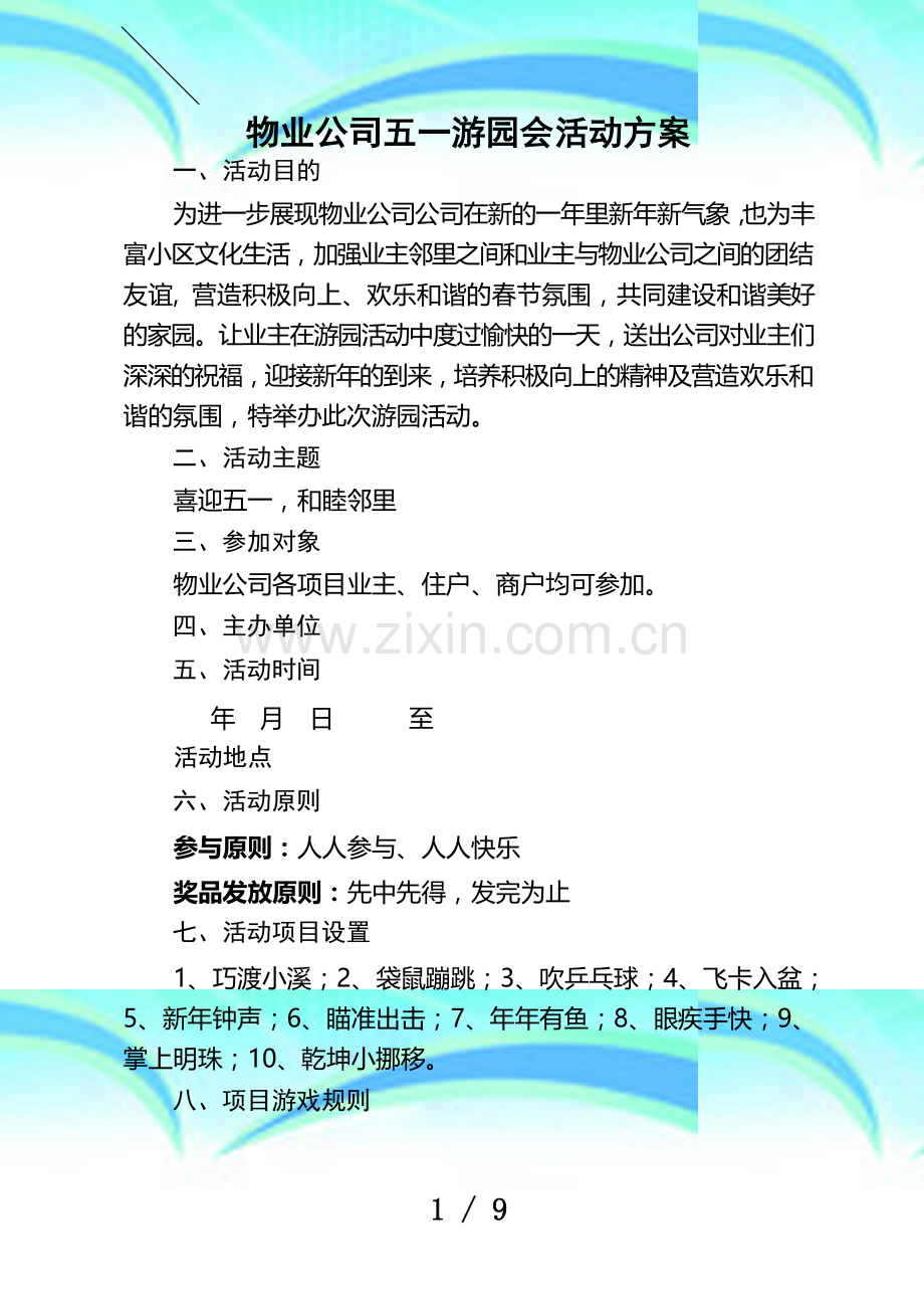 五一游园会活动实施方案.docx_第3页