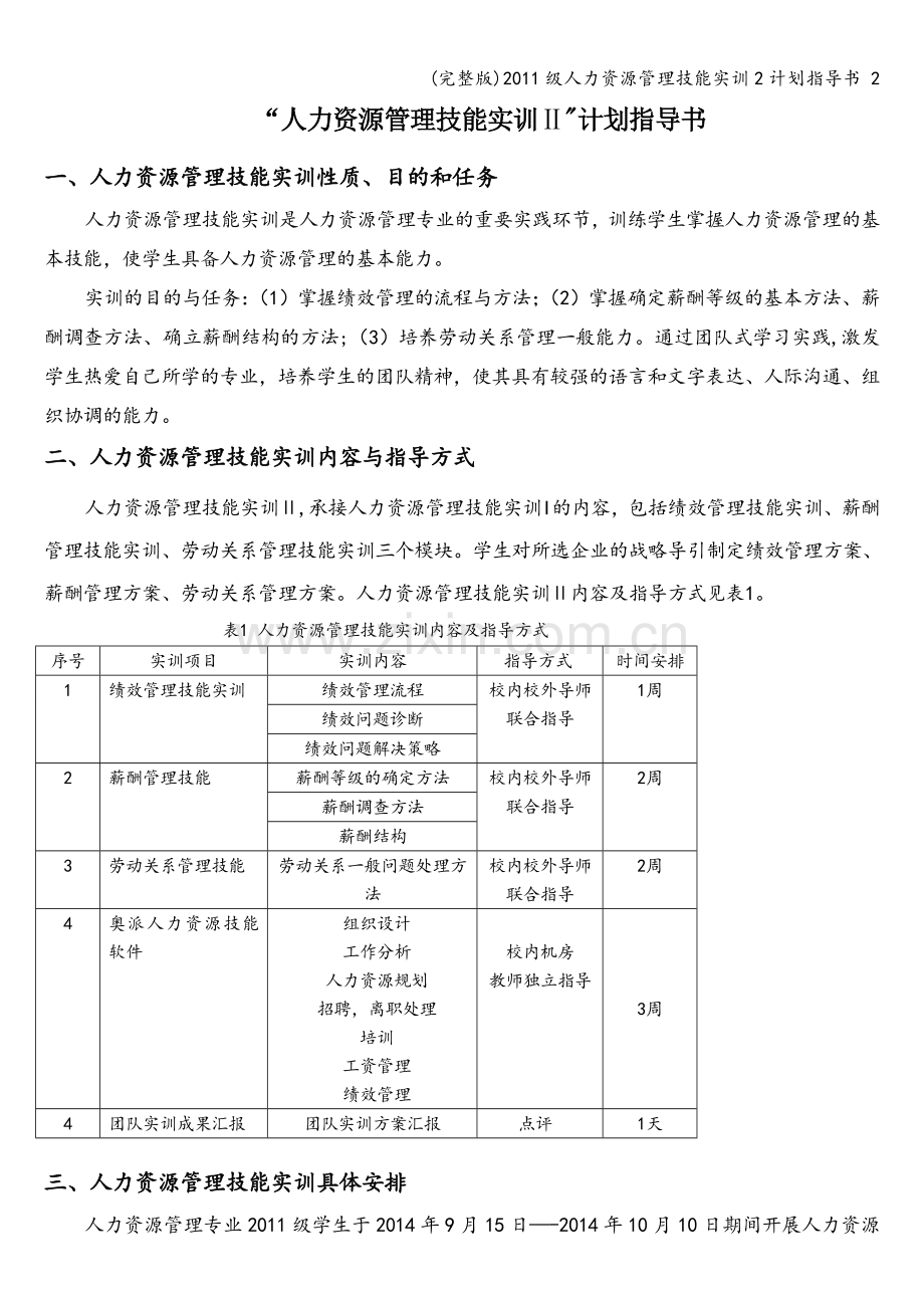 2011级人力资源管理技能实训2计划指导书-2.doc_第1页