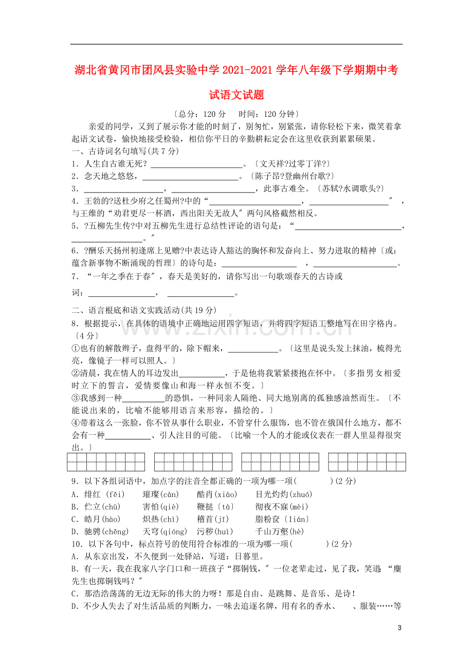 湖北省黄冈市团风县实验中学-学语文下学期期中考试题-人教新课标.doc_第3页