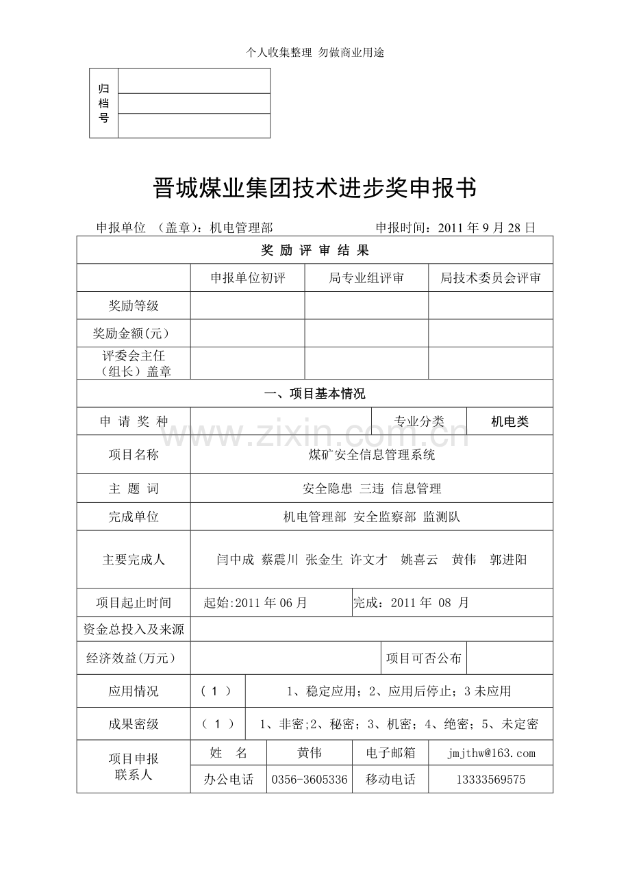 科技成果申报表安全信息管理系统.doc_第1页