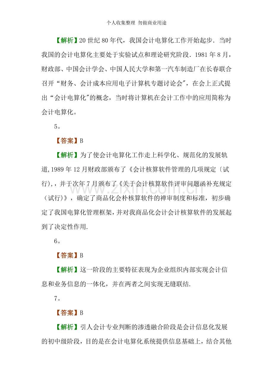 湖南会计从业资格证无纸化考试.doc_第2页