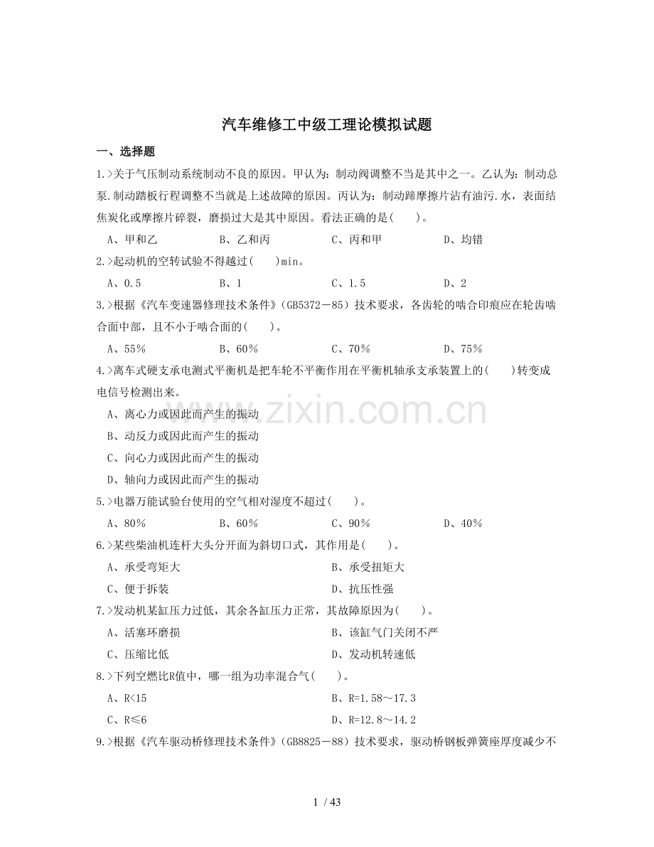 汽车维修模拟考试习题.doc_第1页