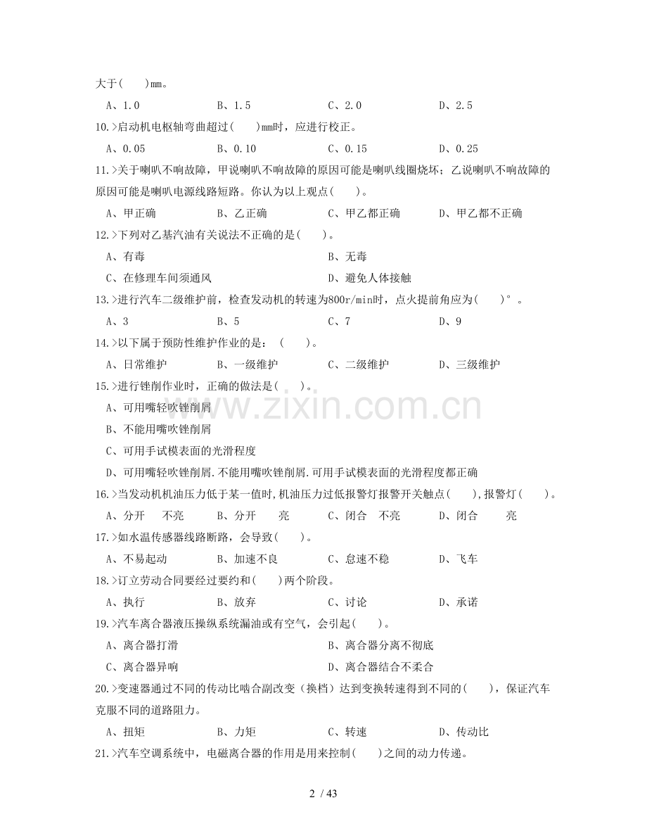 汽车维修模拟考试习题.doc_第2页