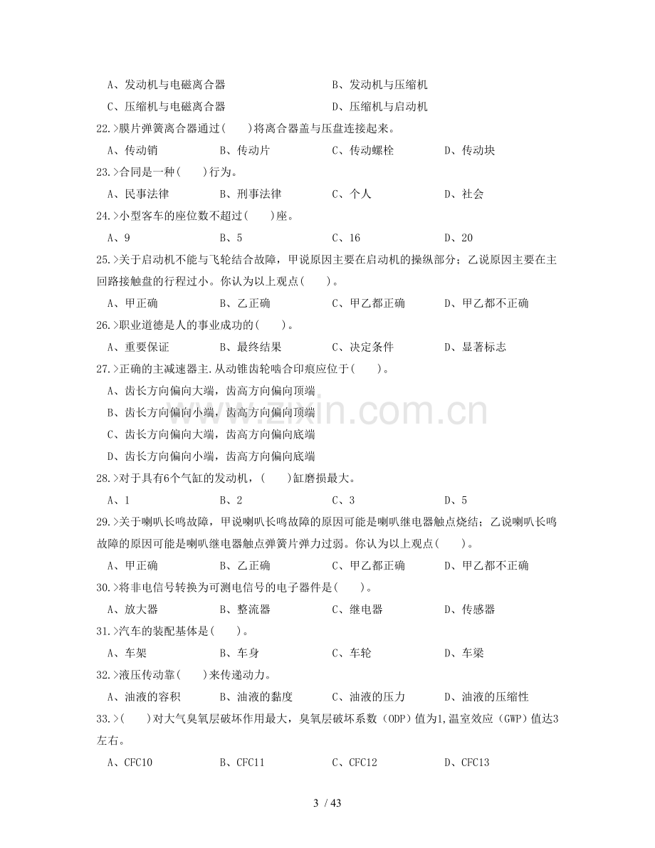 汽车维修模拟考试习题.doc_第3页