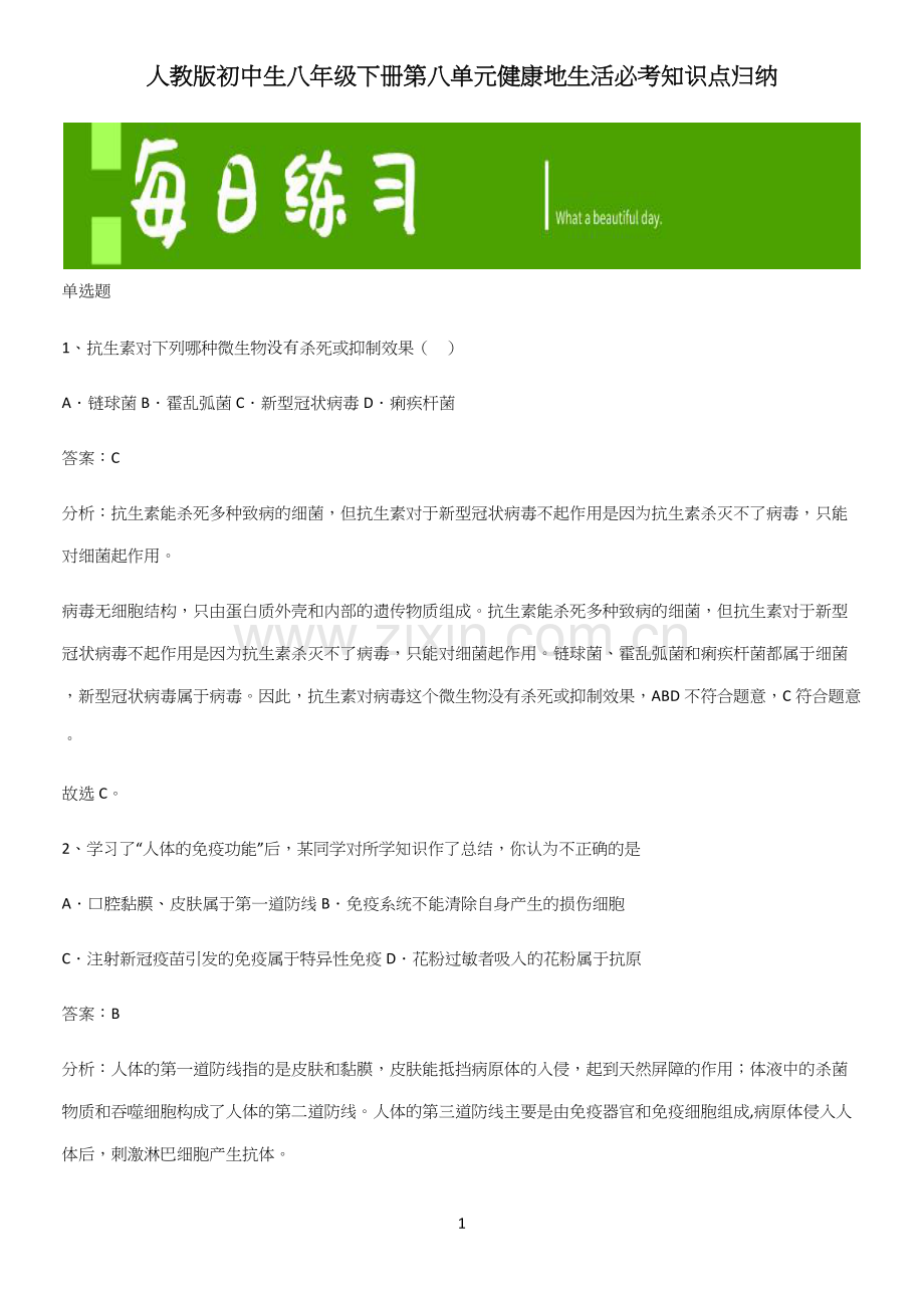 人教版初中生八年级下册第八单元健康地生活必考知识点归纳.docx_第1页