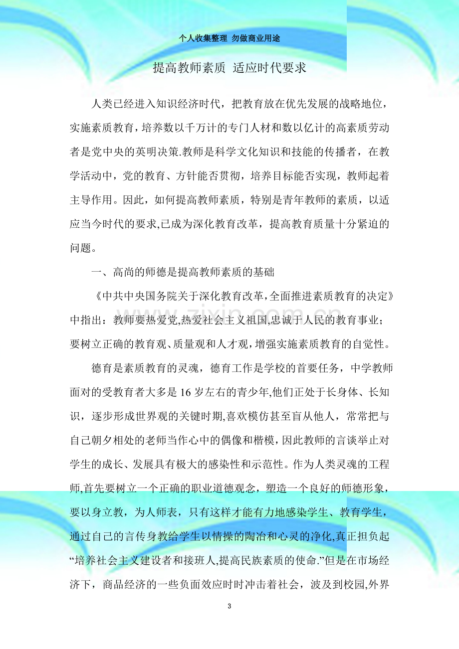 提高教师素质-适应时代要求.doc_第3页