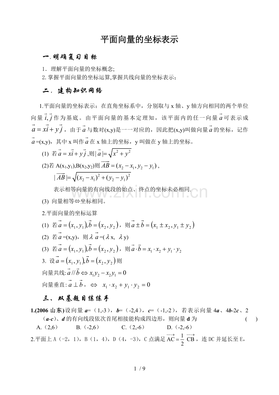 平面向量的坐标表示.doc_第1页